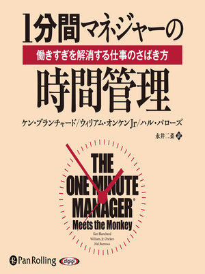 cover image of 1分間マネジャーの時間管理 働きすぎを解消する仕事のさばき方